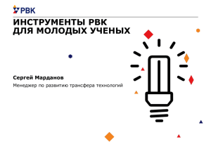 (РВК) – институт развития инновационной экосистемы РФ