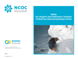 NCSPSA seals event presentation_ru_April_2013