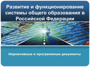 Развитие и функционирование системы общего образования в Российской Федерации Нормативные и программные документы