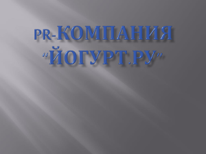 PR-компания “йогурт.ру”