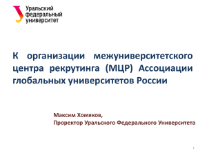Доклад Хомяков М.Б._Томск_13.02.2015
