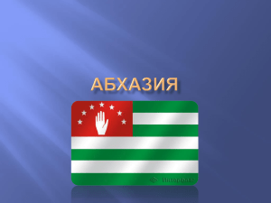 Абхазия - PPt4WEB.ru