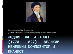 ЛЮДВИГ ВАН БЕТХОВЕН (1770 - 1827) - ВЕЛИКИЙ НЕМЕЦКИЙ КОМПОЗИТОР И ПИАНИСТ