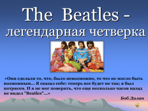 The  Beatles - легендарная четверка