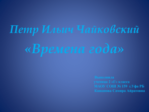 «Времена года» Петр Ильич Чайковский Выполнила ученица 2 «Г» класса