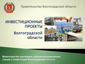 Инвестиционные проекты Волгоградской области