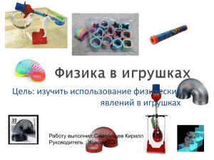 Цель: изучить использование физических явлений в игрушках Работу выполнил:Сименищев Кирилл