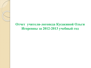 Отчет  учителя-логопеда Кусакиной Ольги Игоревны за 2012-2013 учебный год