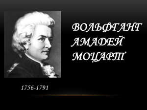 ВОЛЬФГАНГ АМАДЕЙ МОЦАРТ 1756-1791