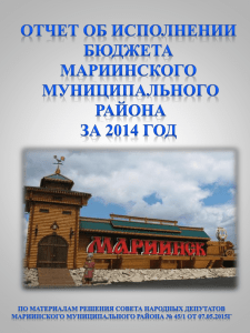 Отчет об исполнении бюджета Мариинского муниципального