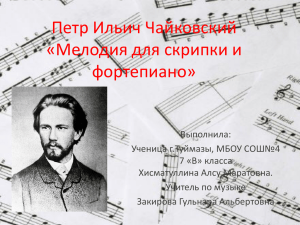 Петр Ильич Чайковский «Мелодия для скрипки и фортепиано»
