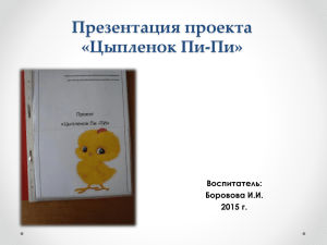 Презентация проекта «Цыпленок Пи-Пи» Воспитатель: Боровова И.И.