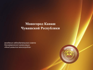 Моногород Канаш Чувашской Республики заседание наблюдательного совета Некоммерческой организации