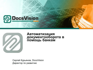 Автоматизация документооборота в помощь банкам Сергей Курьянов, DocsVision