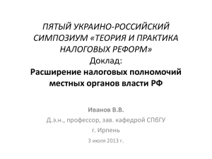 Расширение налоговых полномочий местных органов власти РФ