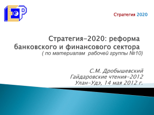 Стратегия-2020: реформа банковского и финансового сектора С