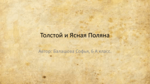 Толстой и Ясная Поляна Автор: Балашова Софья, 6 А класс.