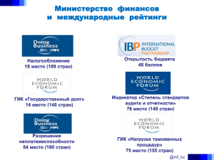 Министерство  финансов и  международные  рейтинги 148 стран) 155 стран)