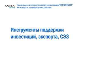 Национальное агентство по экспорту и инвестициям“KAZNEX