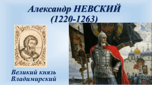 Александр НЕВСКИЙ (1220-1263) Великий князь Владимирский