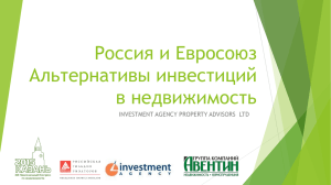 Россия и Евросоюз Альтернативы инвестиций в недвижимость