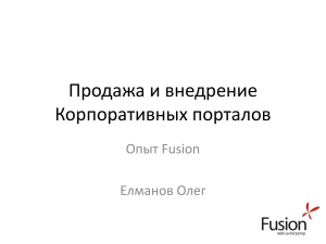 Продажа и внедрение Корпоративных порталов Опыт Fusion Елманов Олег