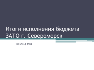 Итоги исполнения бюджета ЗАТО г.Североморск за 2014 год