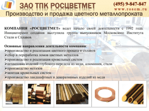 ЗАО ТПК РОСЦВЕТМЕТ Производство и продажа цветного металлопроката