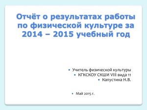 Годовой отчёт по физкультуре за 2014