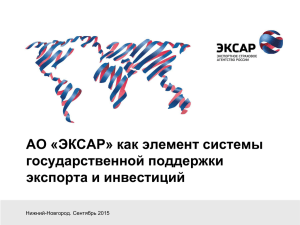 АО «ЭКСАР» как элемент системы государственной поддержки экспорта и инвестиций Нижний-Новгород. Сентябрь 2015
