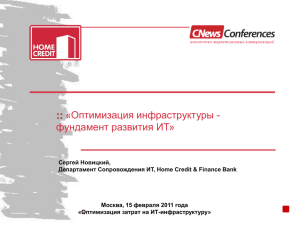 Новицкий Сергей, Home Credit & Finance Bank