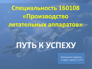 Специальность 160108 «Производство летательных аппаратов