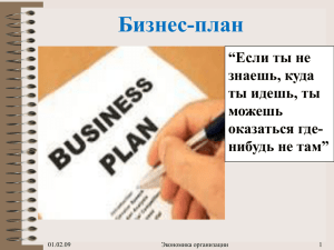 Бизнес-план “Если ты не знаешь, куда ты идешь, ты