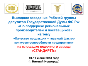 Выездное заседание Рабочей группы депутатов Государственной Думы ФС РФ «По поддержке региональных