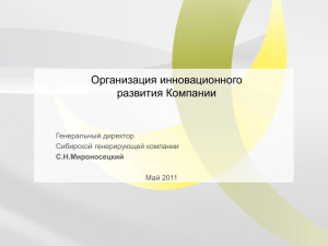 Доклад: «Управление инновациями на предприятии
