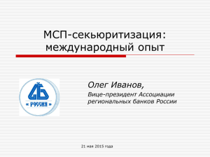 Иванов - Ассоциация региональных банков России
