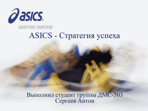 ASICS - Стратегия успеха Выполнил студент группы ДМС-503 Сергеев Антон