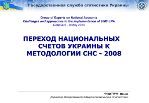 ПЕРЕХОД НАЦИОНАЛЬНЫХ СЧЕТОВ УКРАИНЫ К МЕТОДОЛОГИИ СНС - 2008 Государственная служба статистики Украины