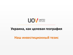 Украина, как целевая география Наш инвестиционный тезис UOV