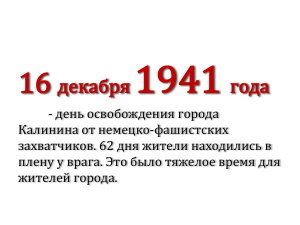 Памятные места в Твери, связанные с войной 1941