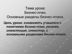 Тема урока: Бизнес-план. Основные разделы бизнес-плана. Цель урока: ознакомить учащихся с