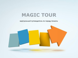 MAGIC TOUR виртуальный путеводитель по городу Алматы