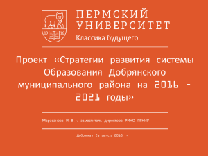 2016 * 2021 - Управление образования Добрянского