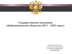 Информационное общество (2011 – 2020 годы)» (А.В. Буньков)