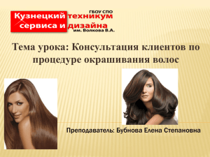 Тема урока: Консультация клиентов по процедуре окрашивания волос Преподаватель: Бубнова Елена Степановна