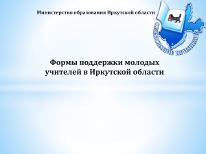 на 2014-2020 годы - Иркутский государственный университет
