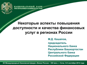 Некоторые аспекты повышения доступности и качества финансовых услуг в регионах России
