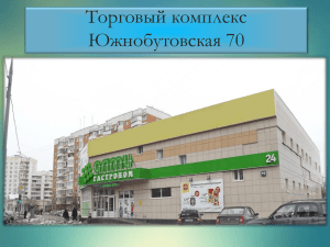 Торговый комплекс Южнобутовская 70