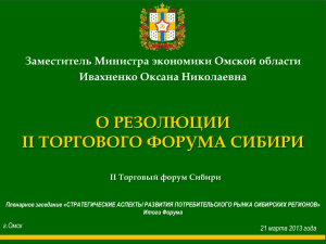 ***** 1 - 20 — 21 марта 2013 Сибирский федеральный округ
