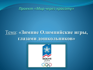 «Зимние Олимпийские игры, глазами дошкольников»